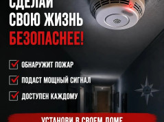 Пожарный извещатель — твой шанс успеть спастись!